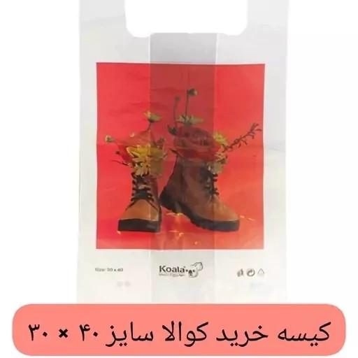 کیسه خرید کوالا 40در30 کیسه فروشگاهی بسته 100 عددی دسته رکابی نایلونی کوالا کیسه پلاستیکی عمده فروشی