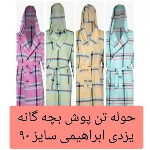 حوله بچه گانه تن پوش  سایز 90 حوله یزدی تن پوش کودک نخی جنس 100 درصد نخ