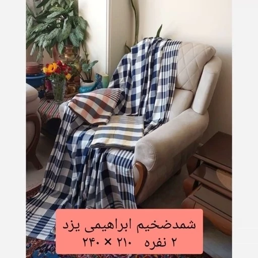 شمد یزدی ضخیم ابراهیمی سایز 200 در 240 روتختی دونفره ملحفه روانداز نخی