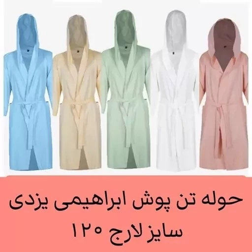 حوله یزدی تن پوش ابراهیمی یزد 120 طرح ساده سایز لارج حوله حمام نخی جنس 100 درصد نخ حوله تنپوش