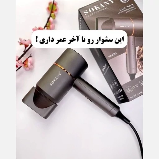 سشوار 2400 وات سوکانی مدل