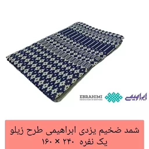 شمد یزدی روتختی یزدی ضخیم طرح زیلو ابراهیمی سایز 160 در 240 تکنفره شمد ملحفه روانداز نخی