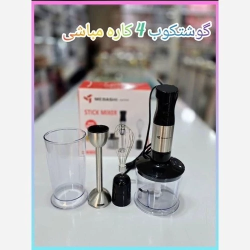 گوشتکوب چهار کاره مباشی مدلMH1100