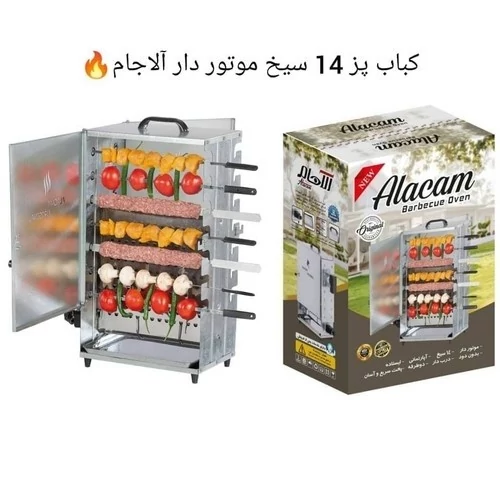 کباب پز 14 سیخ موتور دار آلاجام