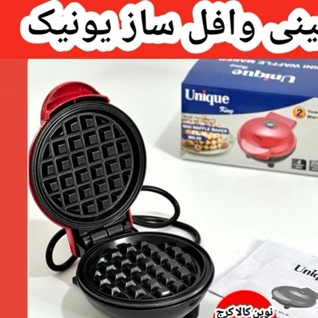 مینی وافل ساز یونیک مدل mn 50