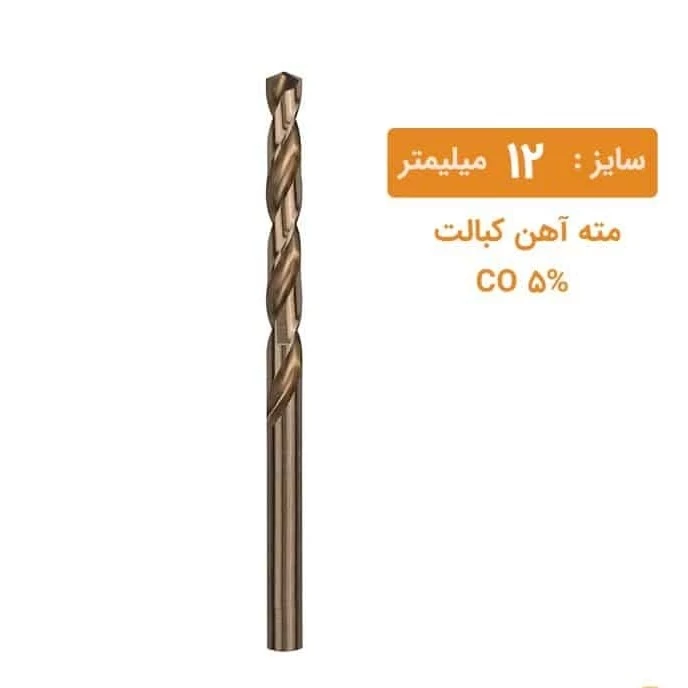 مته کبالت سایز 12 میلیمتر