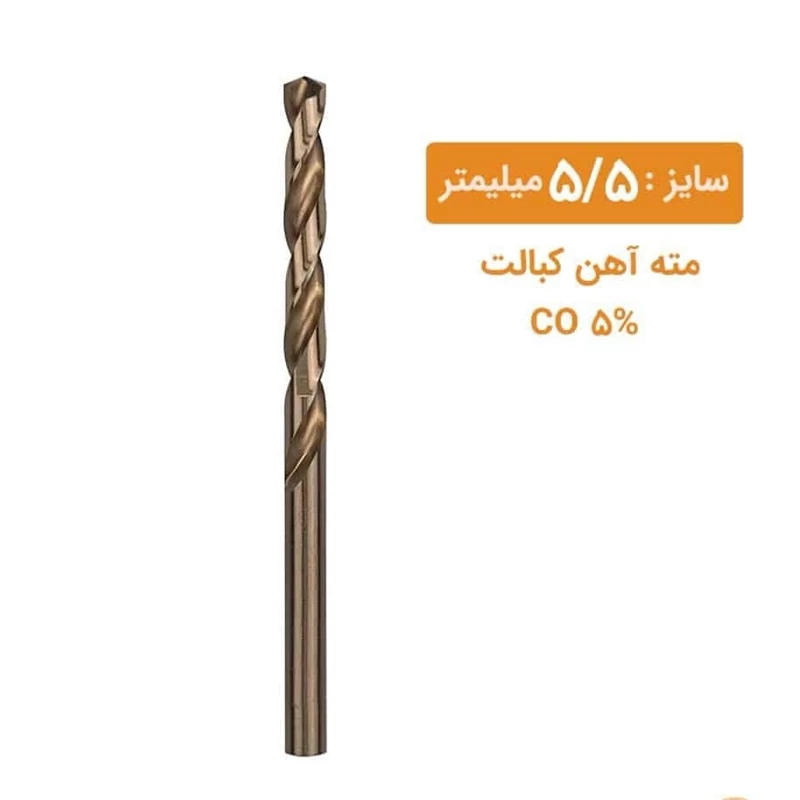 مته کبالت سایز 5/5 میلیمتر مته کبالت سایز 5/5 میلیمتر