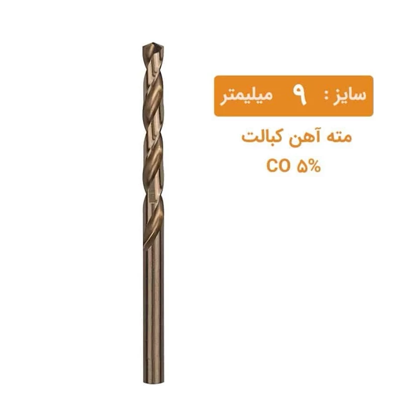 مته کبالت سایز 9 میلیمتر مته کبالت سایز 9 میلیمتر