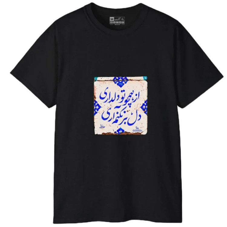تیشرت آستین کوتاه مردانه طرح شعر مدل 1699