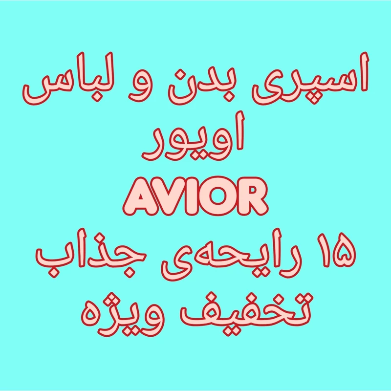 اسپری بدن و لباس اویور 15 رایحه ی جذاب