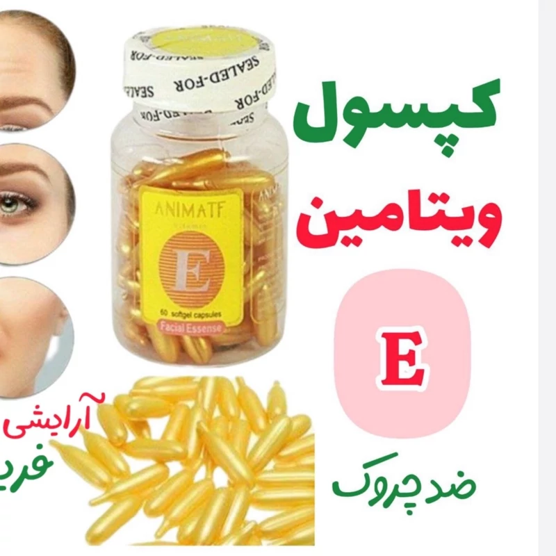 کپسول ویتامین E ضد چروک و روشن کننده صورت