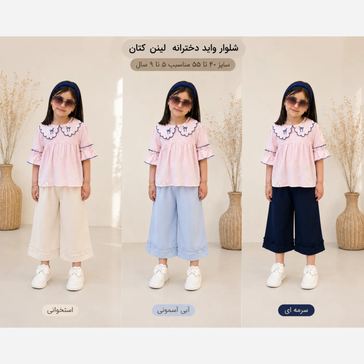 شلوار تک لینن کتان واید لگ دخترانه مناسب 2 تا 9 سال