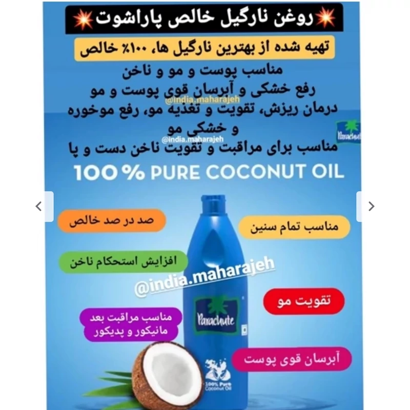 روغن نارگیل (روغن پاراچوت) خالص 170 میل مناسب مو، پوست و آشپزی