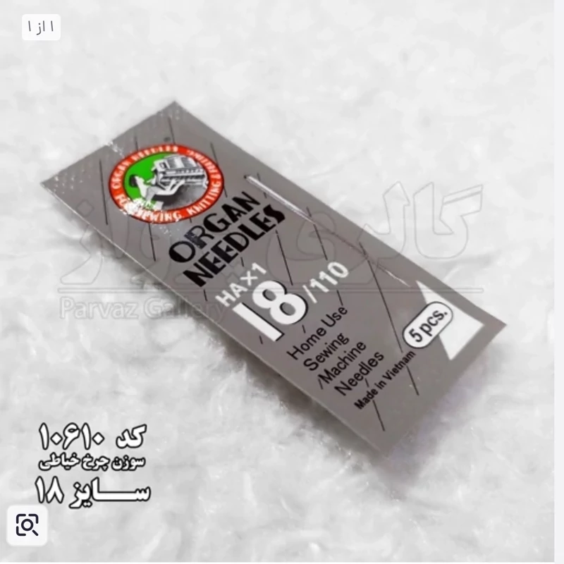 سوزن چرخ خیاطی سایز 18 Organ اصل ویتنام 5 عددی