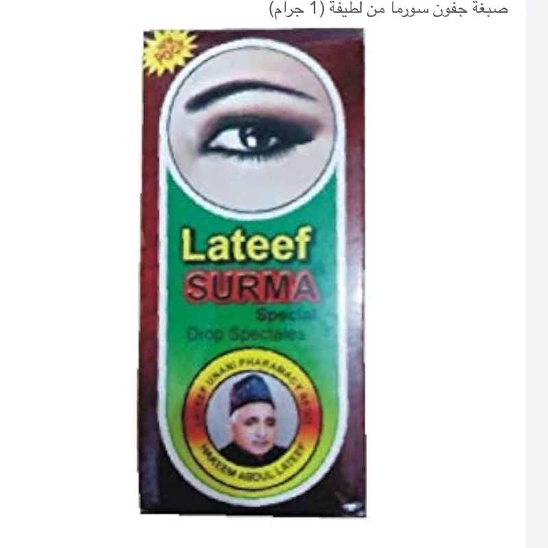 سرمه چشم لطیف ساخت پاکستان
