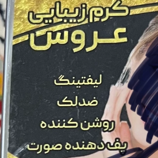 کرم روشن کننده پوست عروس (ضدلک، لیفتینگ، ضدپف)