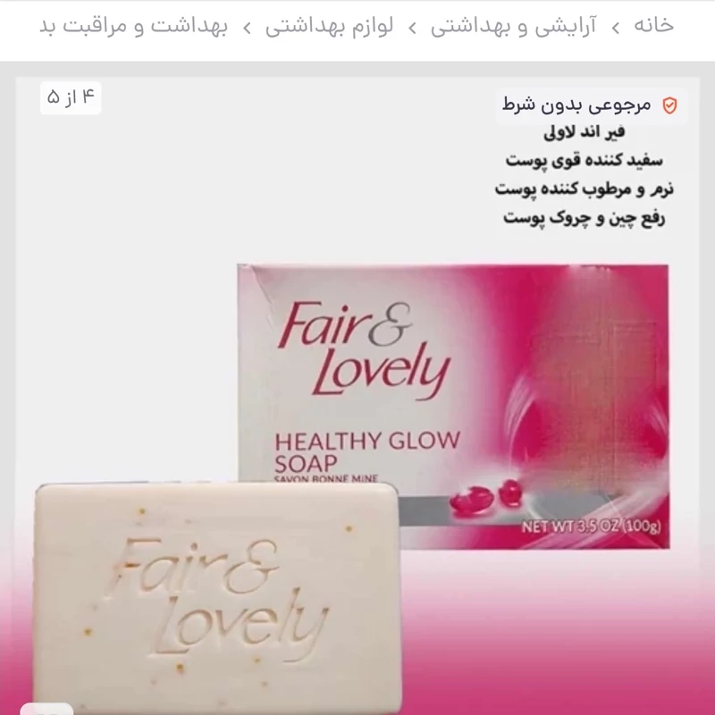 صابون سفید کننده فیر اند لاولی مولتی ویتامین 100 گرم