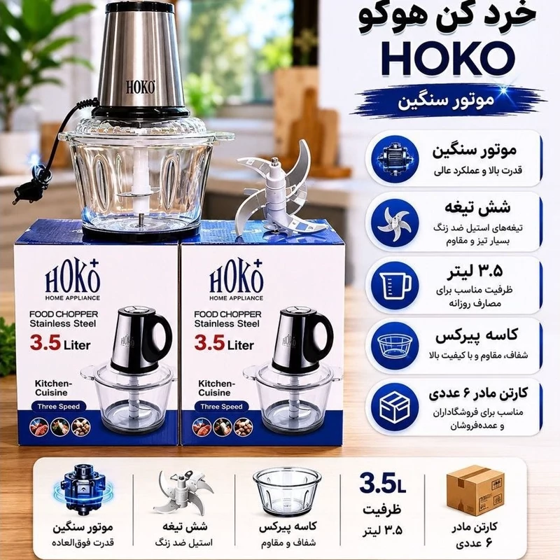 خرد کن هوکو جدید 3.5 لیتری بی نظیر