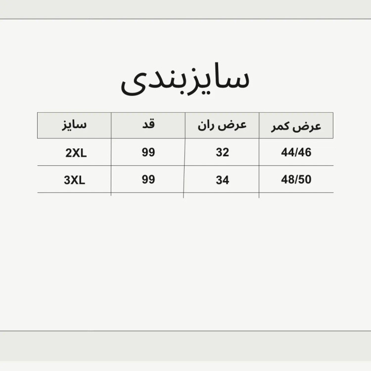 شلوار پیله خور پارچه بنگال
