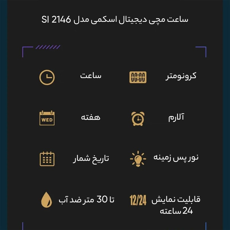 ساعت مچی دیجیتال اسکمی مدل 2146 SI