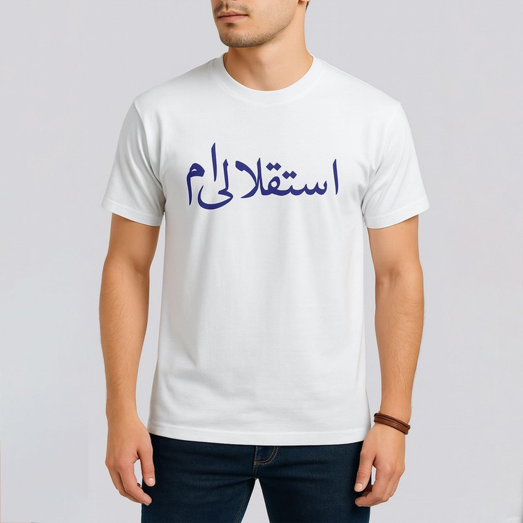 تی شرت آستین کوتاه مردانه طرح استقلالی ام
