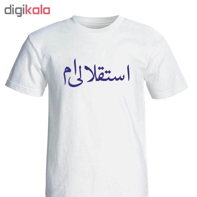 تی شرت آستین کوتاه مردانه طرح استقلالی ام