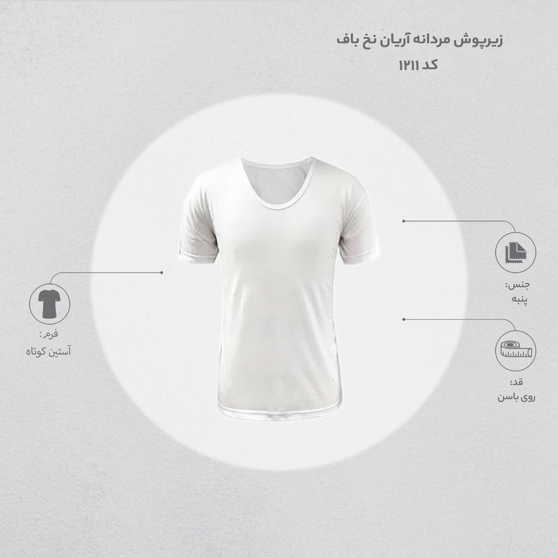 زیرپوش مردانه آریان نخ باف کد 1211