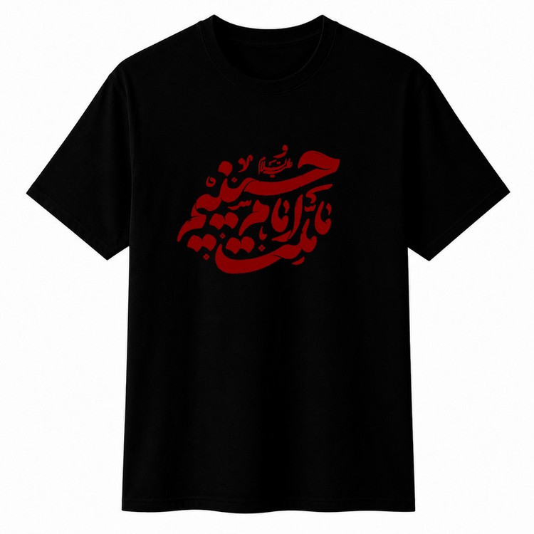 تیشرت آستین کوتاه پسرانه مدل A214 طرح محرم ملت امام حسین