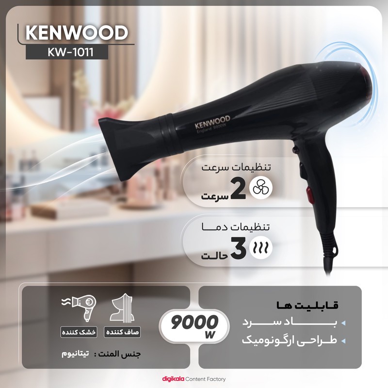 سشوار خانگی 2400 وات کنوود مدل KW-1011، موتور AC، وزن 500 گرم، المنت تیتانیوم، دارای سری متمرکزکننده باریک با ویژگی ص...