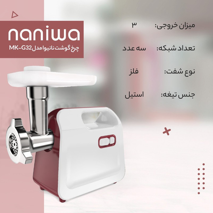 چرخ گوشت نانیوا مدل MK-G32