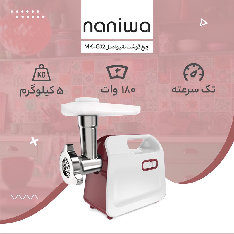چرخ گوشت نانیوا مدل MK-G32