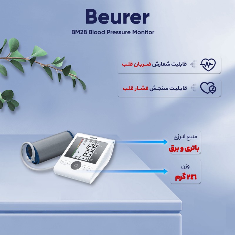 فشارسنج بازویی دیجیتال بیورر مدل BM28 با حافظه 120 رکورد برای 4 کاربر، نمایشگر LCD بزرگ، تشخیص آریتمی، هشدار خطای محا...