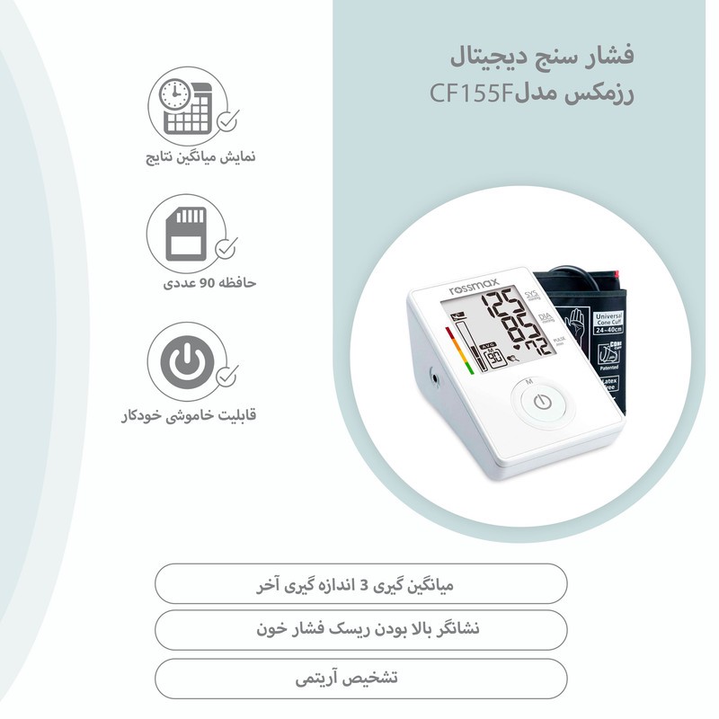 فشارسنج دیجیتال بازویی رزمکس مدل CF155F با تکنولوژی Real Fuzzy، هشدار آریتمی، نشانگر ریسک فشارخون، 90 حافظه، نمایش می...
