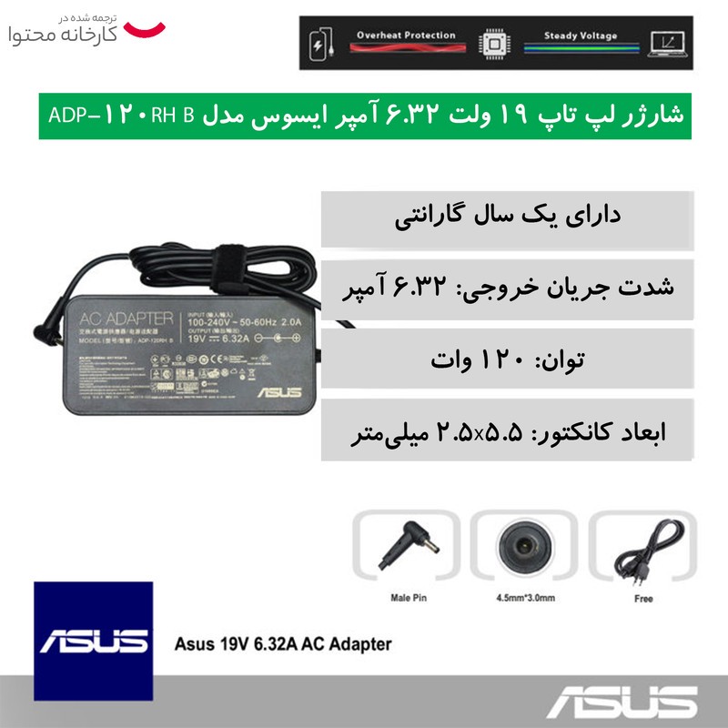 شارژر لپ تاپ 19 ولت 6.32 آمپر ایسوس مدل ADP-120RH B