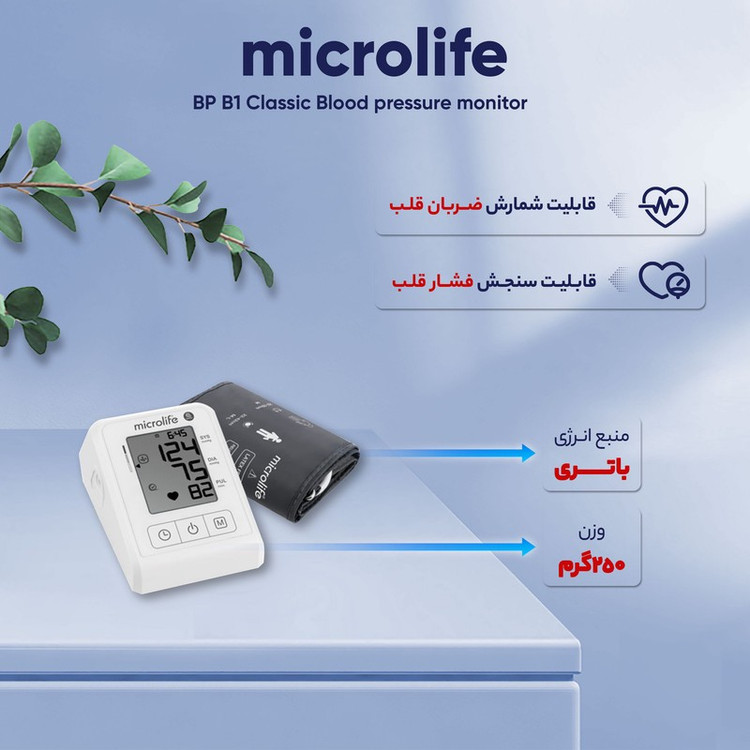 فشارسنج بازویی دیجیتال مایکرولایف مدل BP B1 Classic با قابلیت تشخیص آریتمی، نمایش میانگین نتایج و ذخیره 30 رکورد اندا...