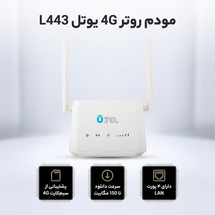 مودم روتر بیسیم 4G LTE خانگی یوتل مدل L443 با پشتیبانی اتصال سیمکارت، سرعت دانلود تا 150 مگابیت بر ثانیه، آپلود 50 مگ...