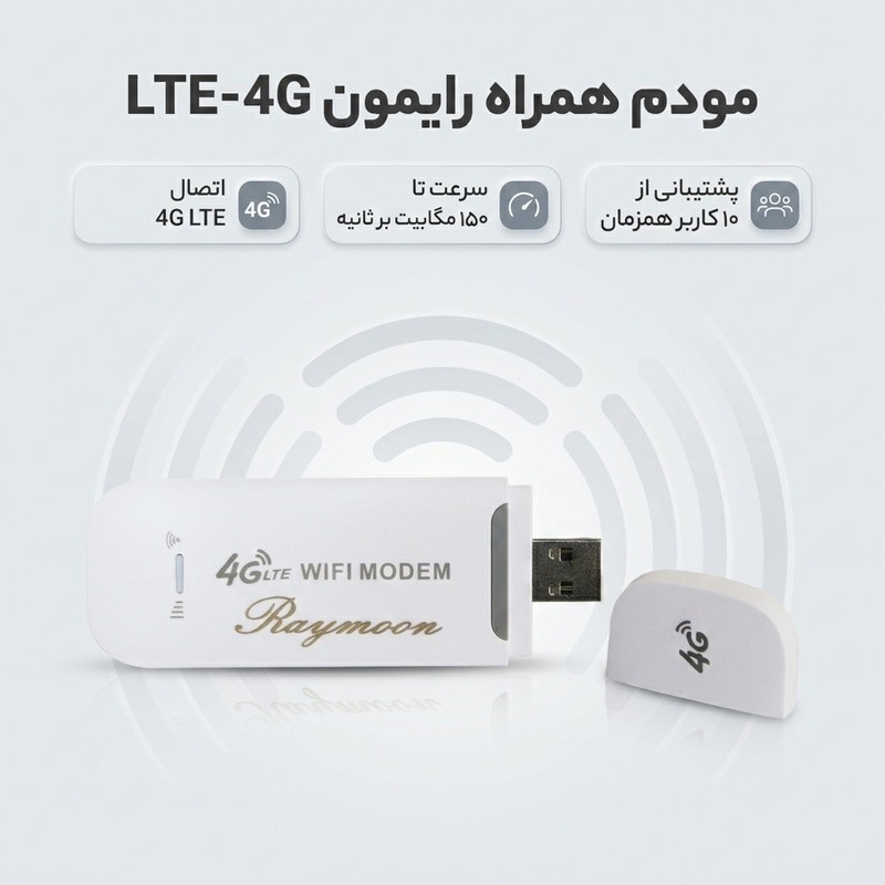 مودم سیمکارتی 4G قابل حمل رایمون مدل LTE-4G با اتصال USB و وایفای، پشتیبانی از 10 دستگاه و سرعت دانلود 150 مگابیت بر ...