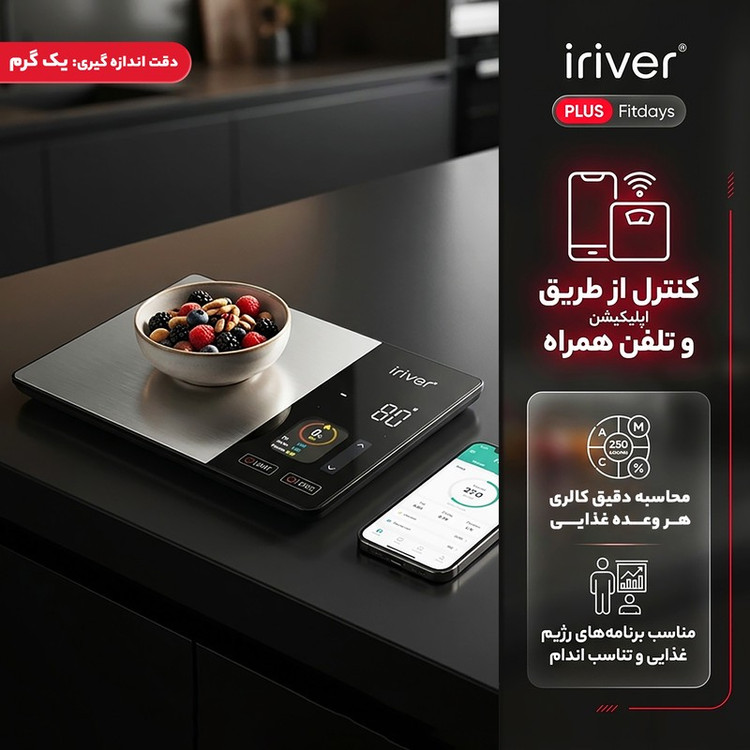 ترازو آشپزخانه دیجیتال آیریور مدل PLUS Fitdays حداکثر ظرفیت قابل اندازهگیری 5 کیلوگرم با دقت اندازهگیری 1 گرم