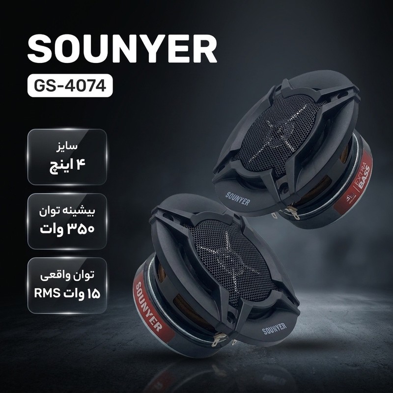 اسپیکر درب جلو راست خودرو سونیر مدل GS-4074 سایز 4 اینچ بسته دو عددی