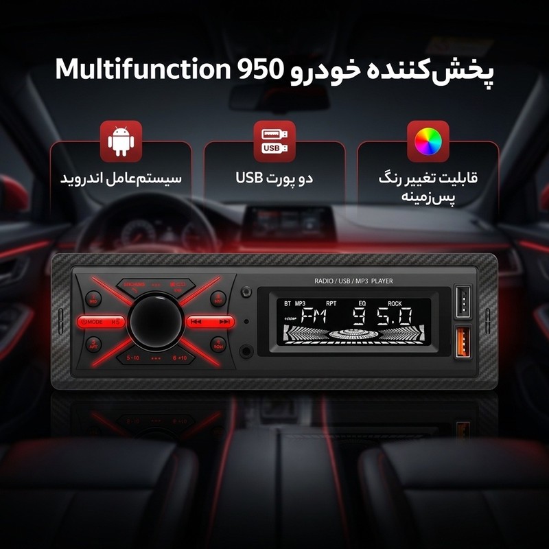 پخش کننده خودرو مدل Multifunction 950