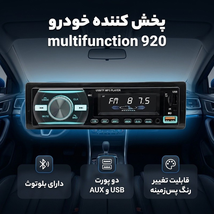 پخش کننده خودرو multifunction 920