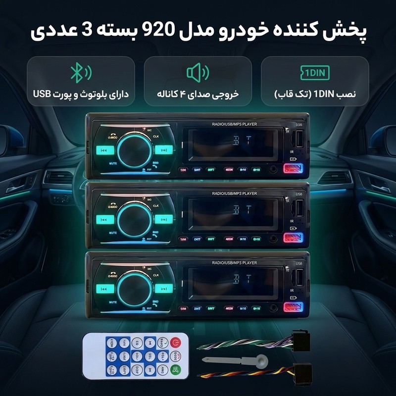 پخش کننده خودرو مدل 920 بسته 3 عددی
