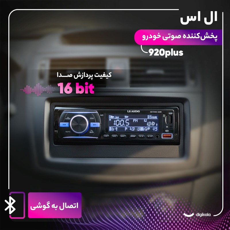 پخش کننده خودرو ال اس مدل 920plus