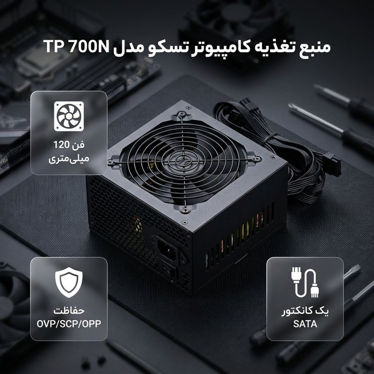 منبع تغذیه کامپیوتر تسکو مدل TP 700N