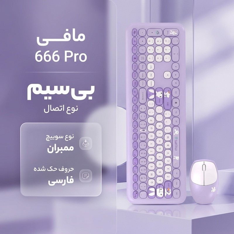 کیبورد و ماوس مافی مدل 666 Pro