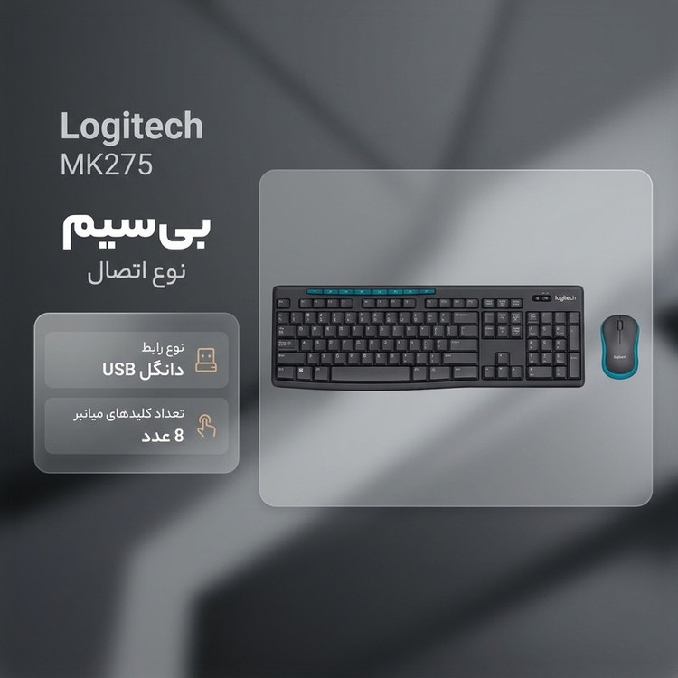 کیبورد و ماوس بی سیم لاجیتک مدل MK275