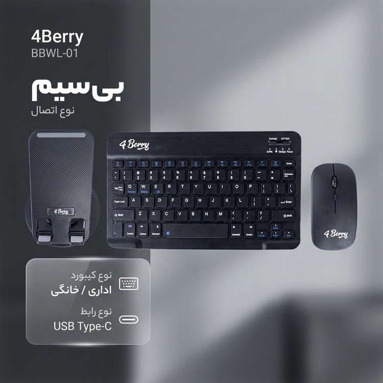 کیبورد و ماوس فوربری مدل BBWL-01 به همراه پایه نگهدارنده گوشی موبایل