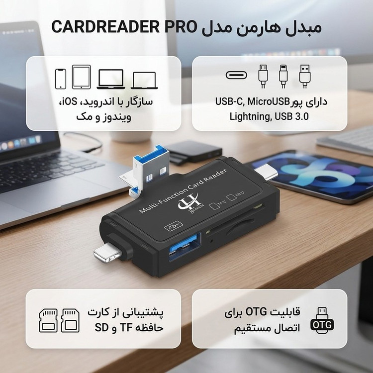 مبدل USB 3.0 OTG به USB-C/ MICROUSB/ لایتنینگ هارمن مدل CARDREADER PRO