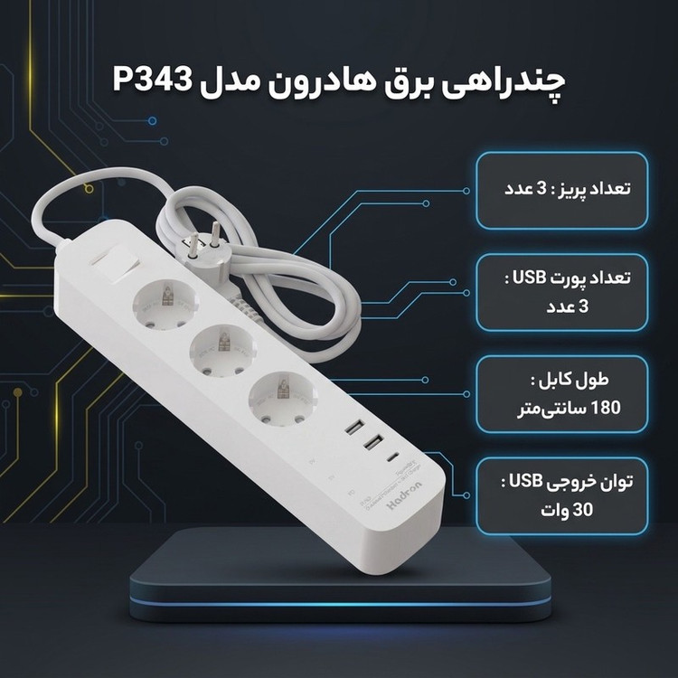چندراهی برق هادرون مدل P343 مجهز به شارژر 30 وات