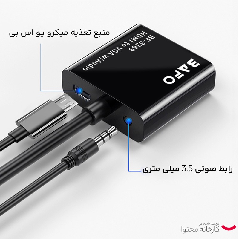 مبدل HDMI به VGA بافو مدل BF-3369